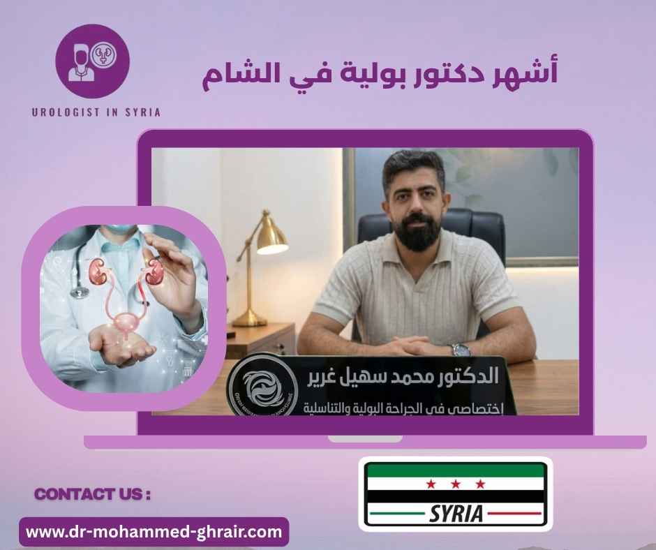 أشهر دكتور بولية في الشام أشهر دكتور بولية في الشام