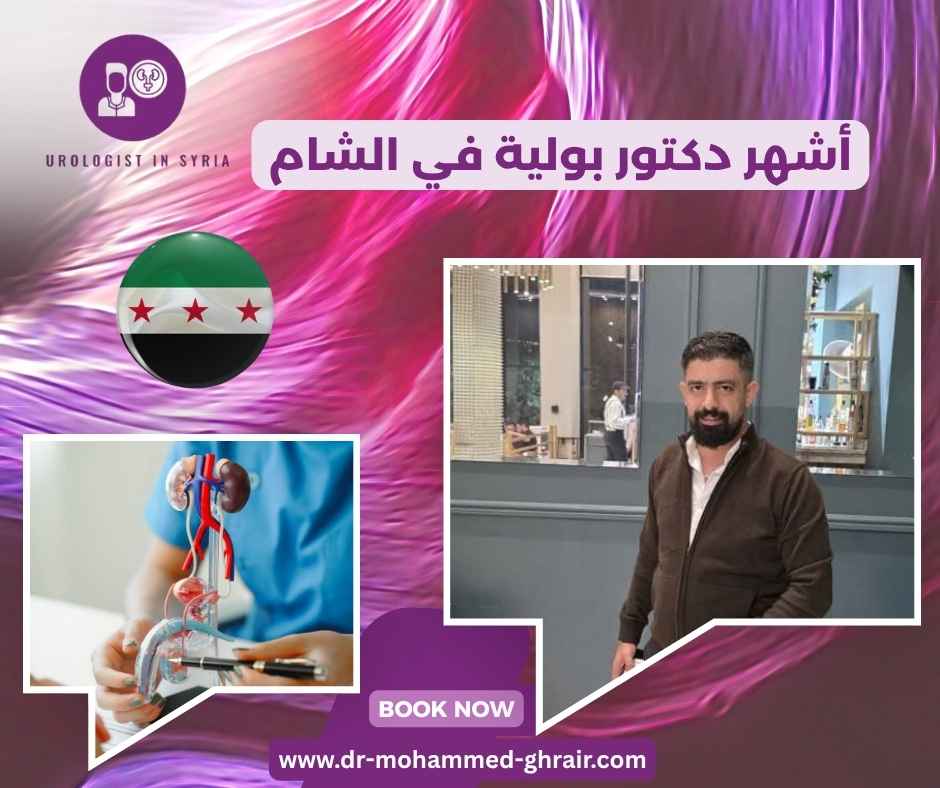 أشهر دكتور بولية في الشام أشهر دكتور بولية في الشام
