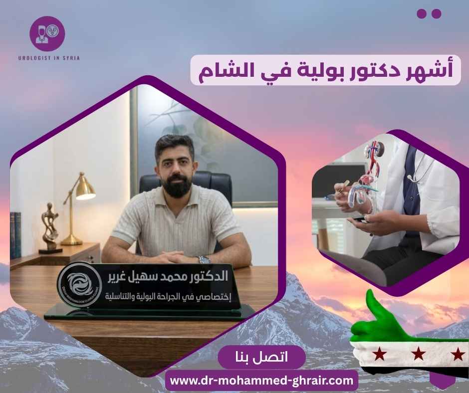 أشهر دكتور بولية في الشام أشهر دكتور بولية في الشام