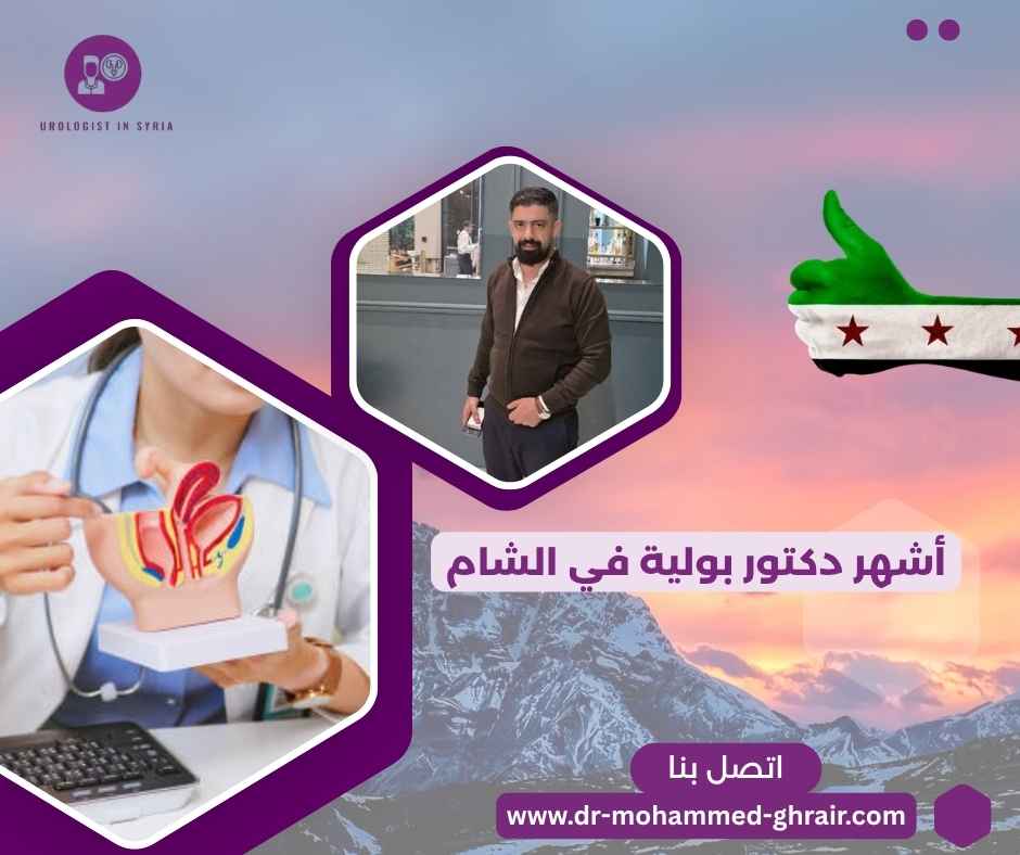 أشهر دكتور بولية في الشام أشهر دكتور بولية في الشام