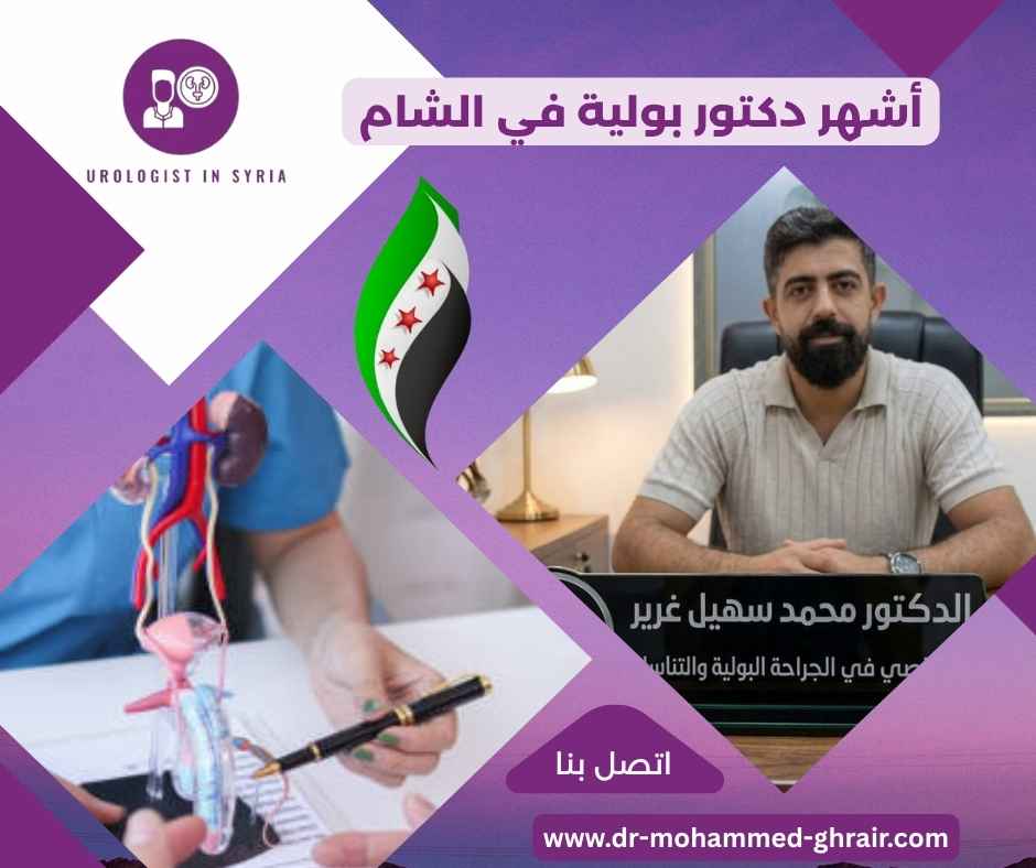 أشهر دكتور بولية في الشام