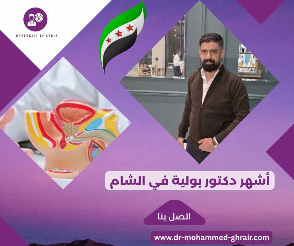 أشهر دكتور بولية في الشام