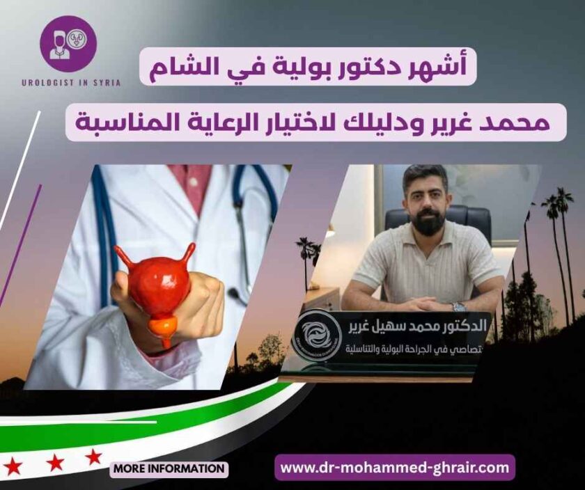أشهر دكتور بولية في الشام