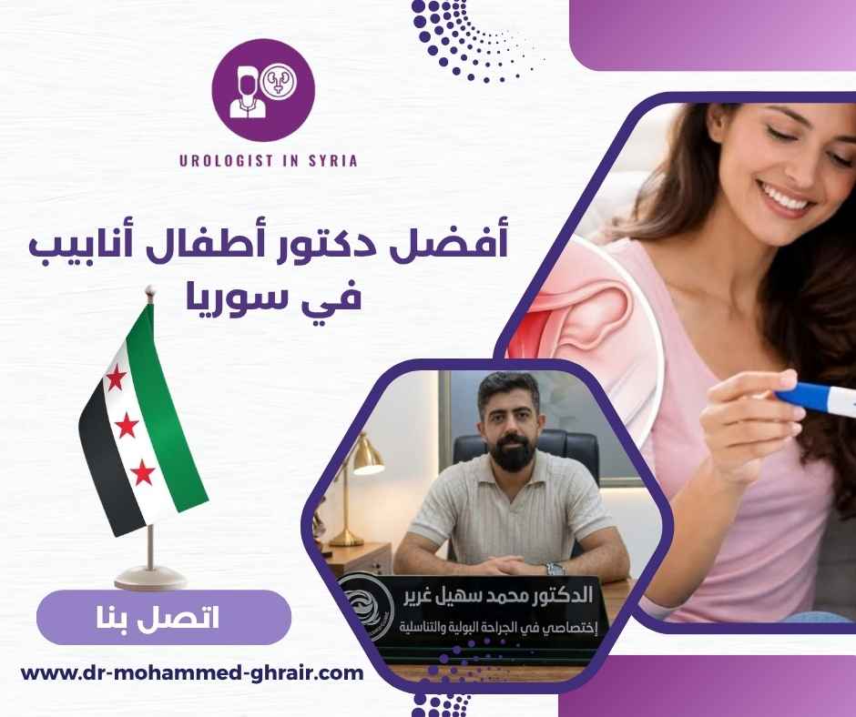 أفضل دكتور أطفال أنابيب في سوريا أفضل دكتور أطفال أنابيب في سوريا