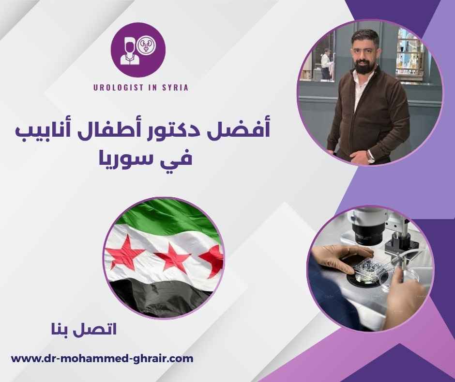 أفضل دكتور أطفال أنابيب في سوريا أفضل دكتور أطفال أنابيب في سوريا