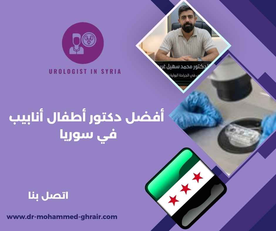أفضل دكتور أطفال أنابيب في سوريا أفضل دكتور أطفال أنابيب في سوريا