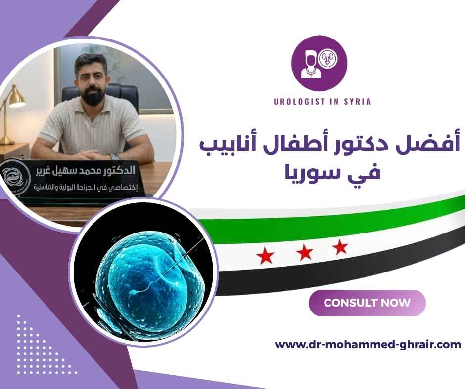 أفضل دكتور أطفال أنابيب في سوريا أفضل دكتور أطفال أنابيب في سوريا