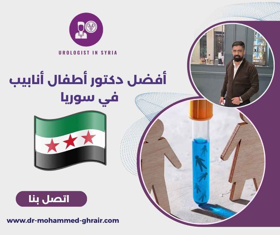أفضل دكتور أطفال أنابيب في سوريا أفضل دكتور أطفال أنابيب في سوريا