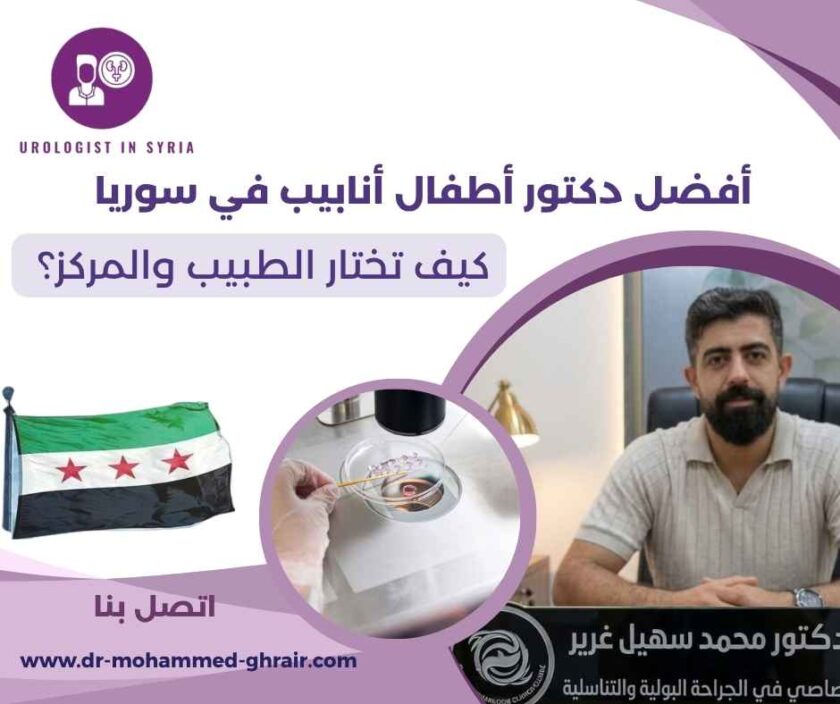 أفضل دكتور أطفال أنابيب في سوريا