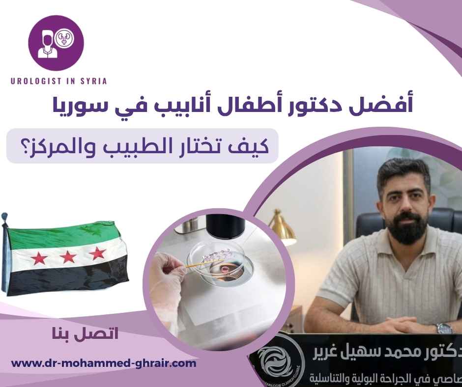أفضل دكتور أطفال أنابيب في سوريا