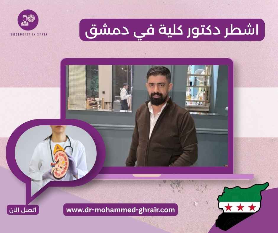 اشطر دكتور كلية في دمشق 