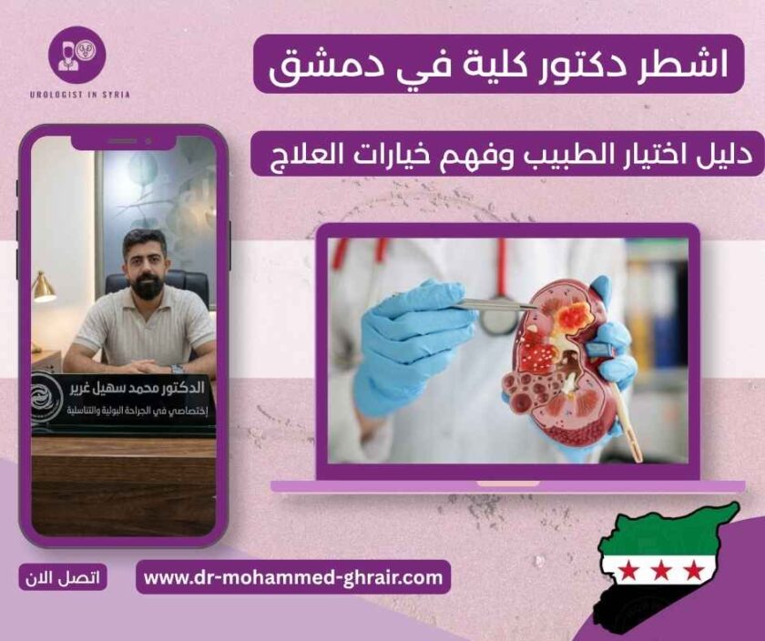 اشطر دكتور كلية في دمشق