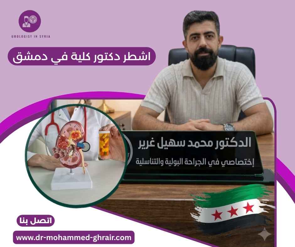 اشطر دكتور كلية في دمشق 