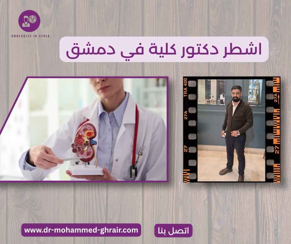 اشطر دكتور كلية في دمشق 