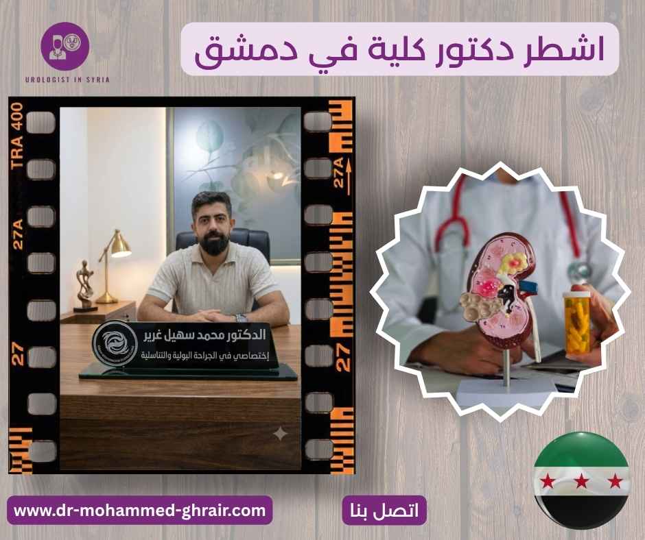اشطر دكتور كلية في دمشق 