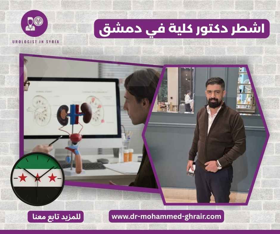 اشطر دكتور كلية في دمشق 