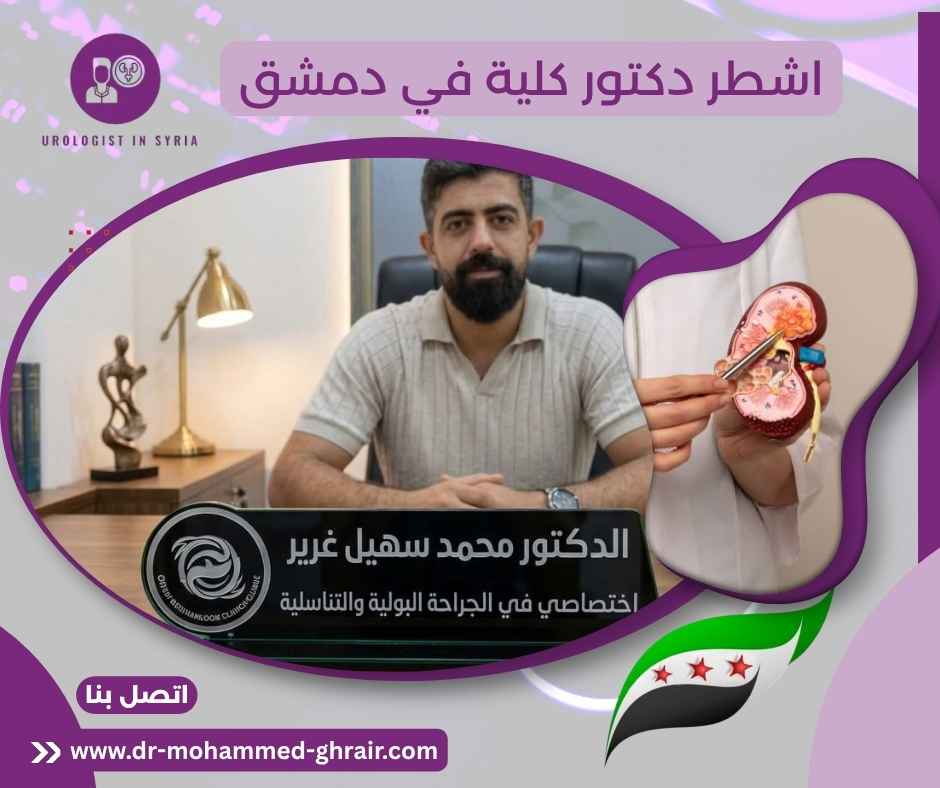 اشطر دكتور كلية في دمشق 