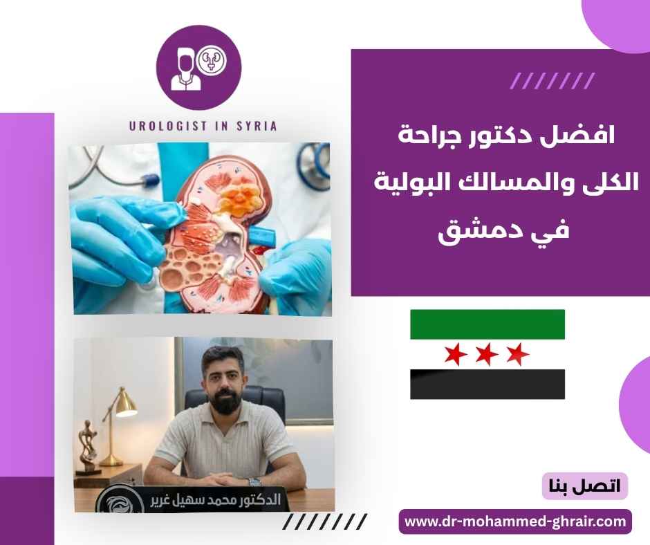 افضل دكتور جراحة الكلى والمسالك البولية في دمشق