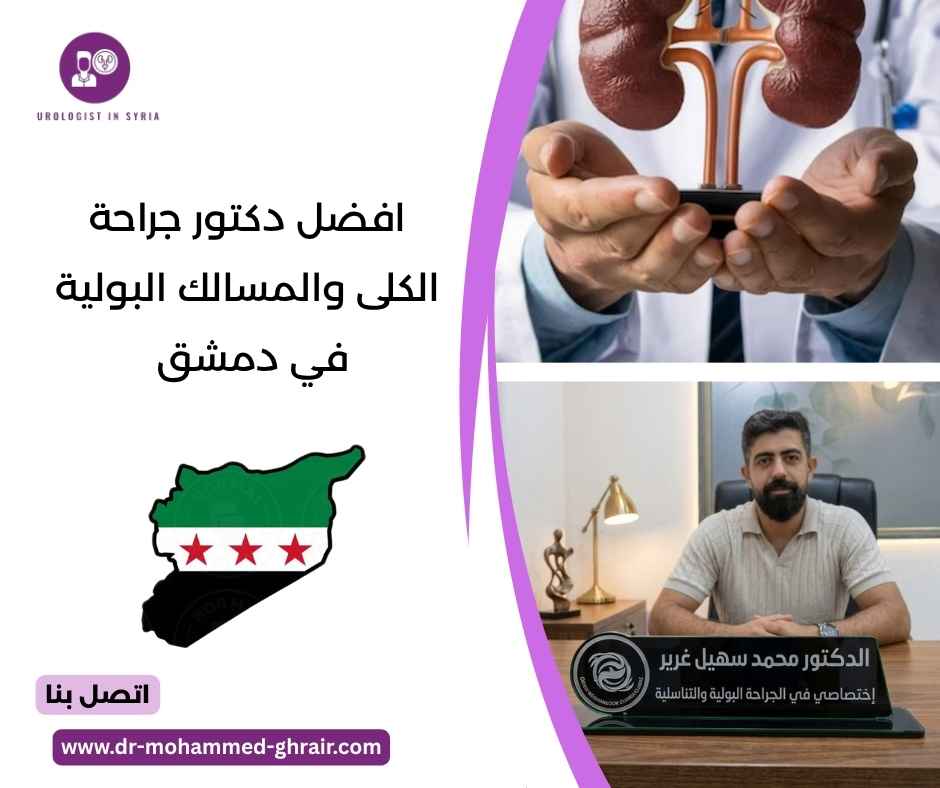 افضل دكتور جراحة الكلى والمسالك البولية في دمشق