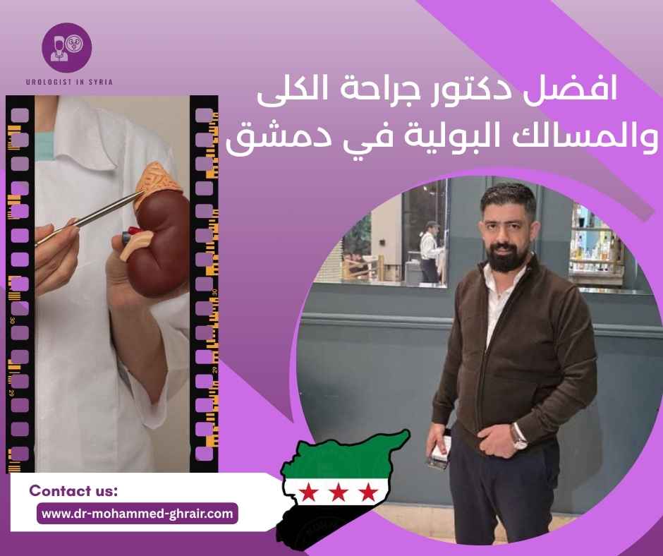 افضل دكتور جراحة الكلى والمسالك البولية في دمشق