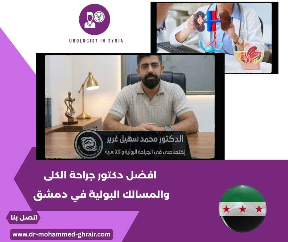افضل دكتور جراحة الكلى والمسالك البولية في دمشق