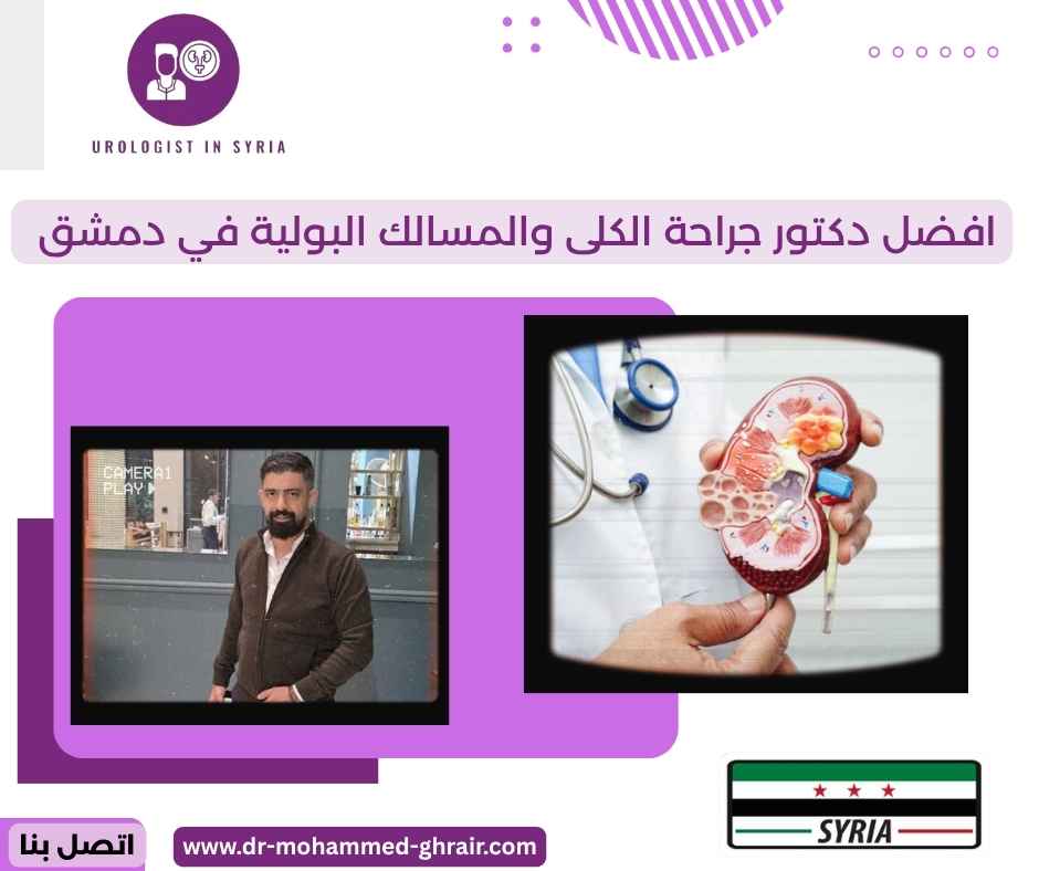 افضل دكتور جراحة الكلى والمسالك البولية في دمشق
