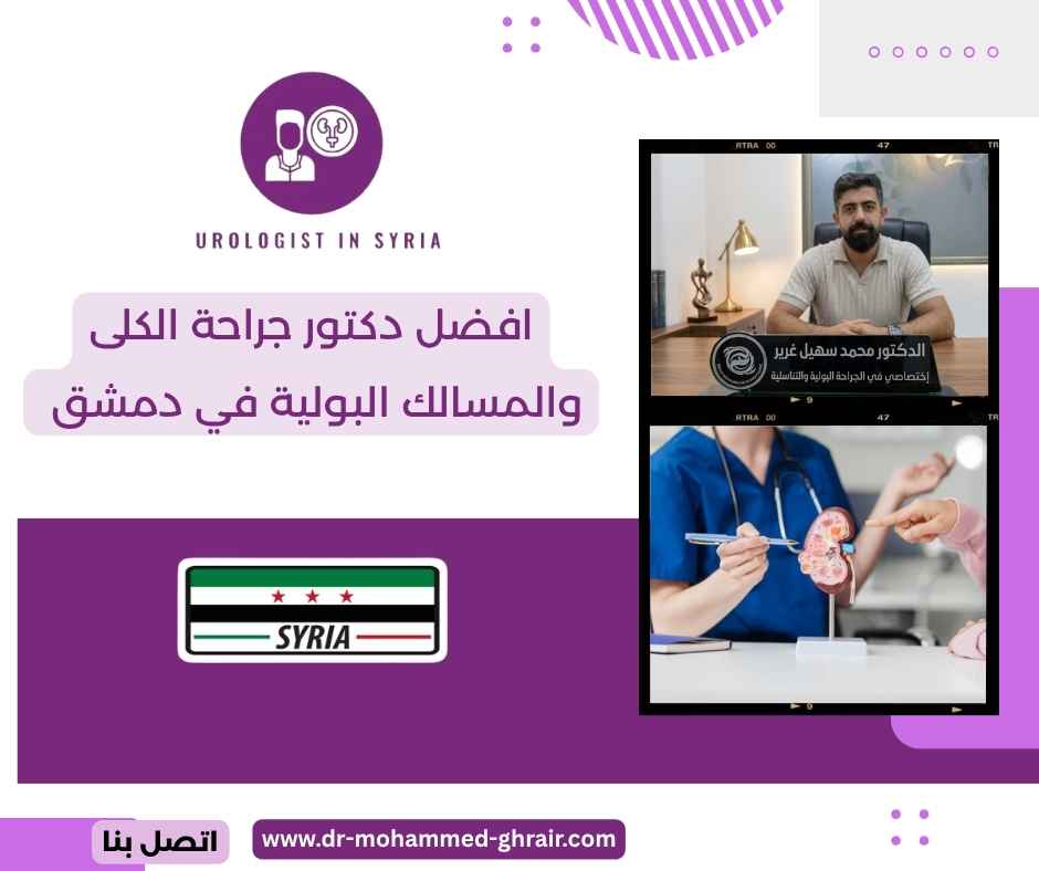 افضل دكتور جراحة الكلى والمسالك البولية في دمشق