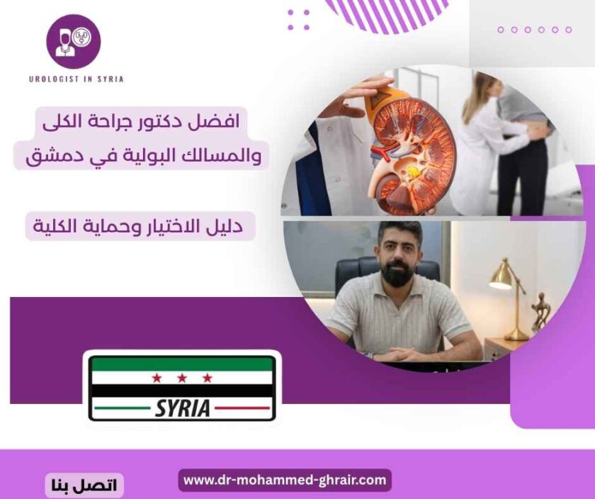 افضل دكتور جراحة الكلى والمسالك البولية في دمشق