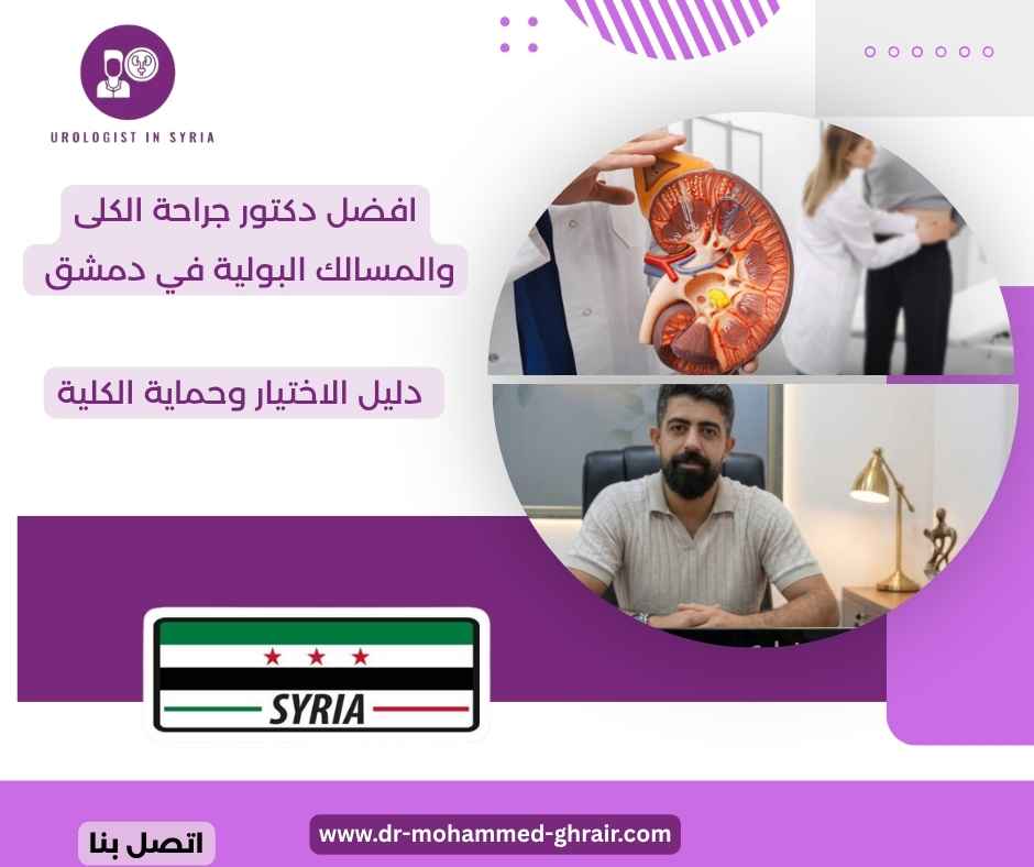 افضل دكتور جراحة الكلى والمسالك البولية في دمشق