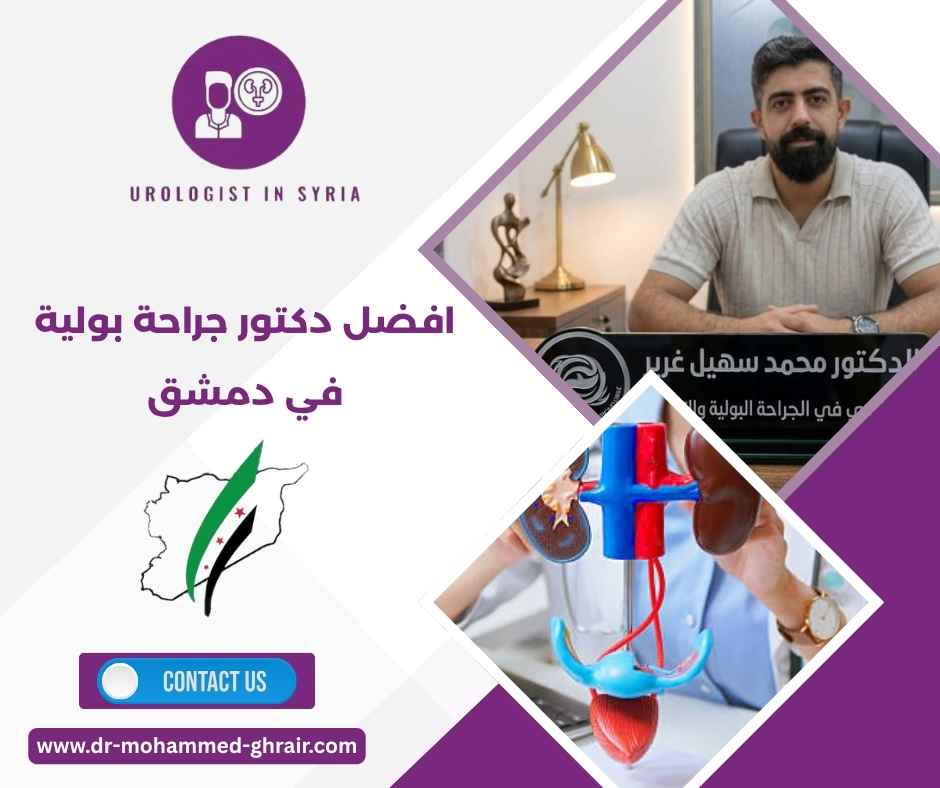 افضل دكتور جراحة بولية في دمشق افضل دكتور جراحة بولية في دمشق