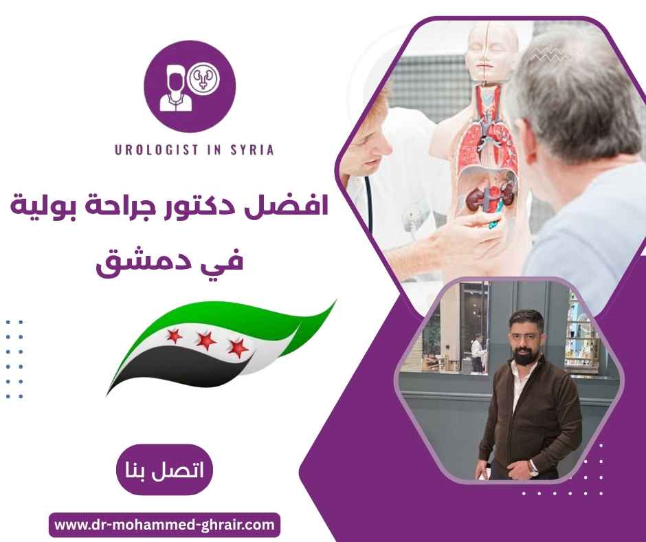 افضل دكتور جراحة بولية في دمشق افضل دكتور جراحة بولية في دمشق