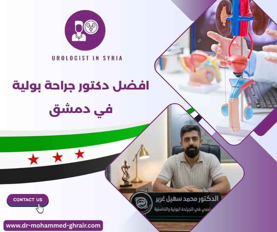 افضل دكتور جراحة بولية في دمشق افضل دكتور جراحة بولية في دمشق