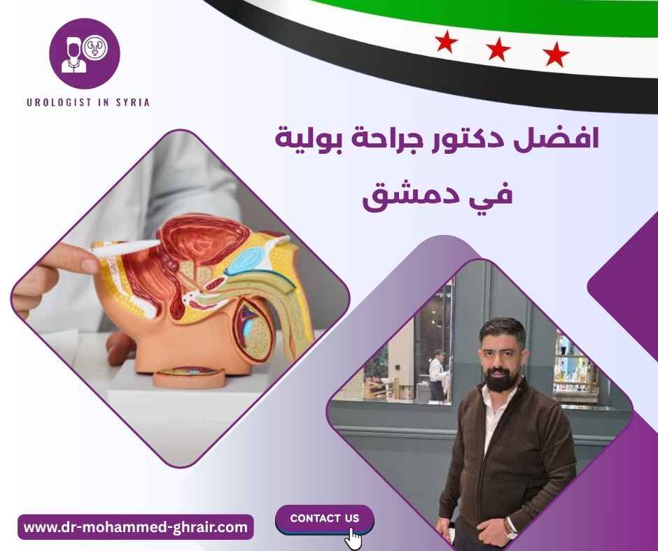 افضل دكتور جراحة بولية في دمشق افضل دكتور جراحة بولية في دمشق