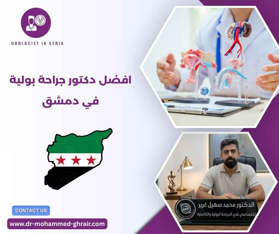افضل دكتور جراحة بولية في دمشق افضل دكتور جراحة بولية في دمشق