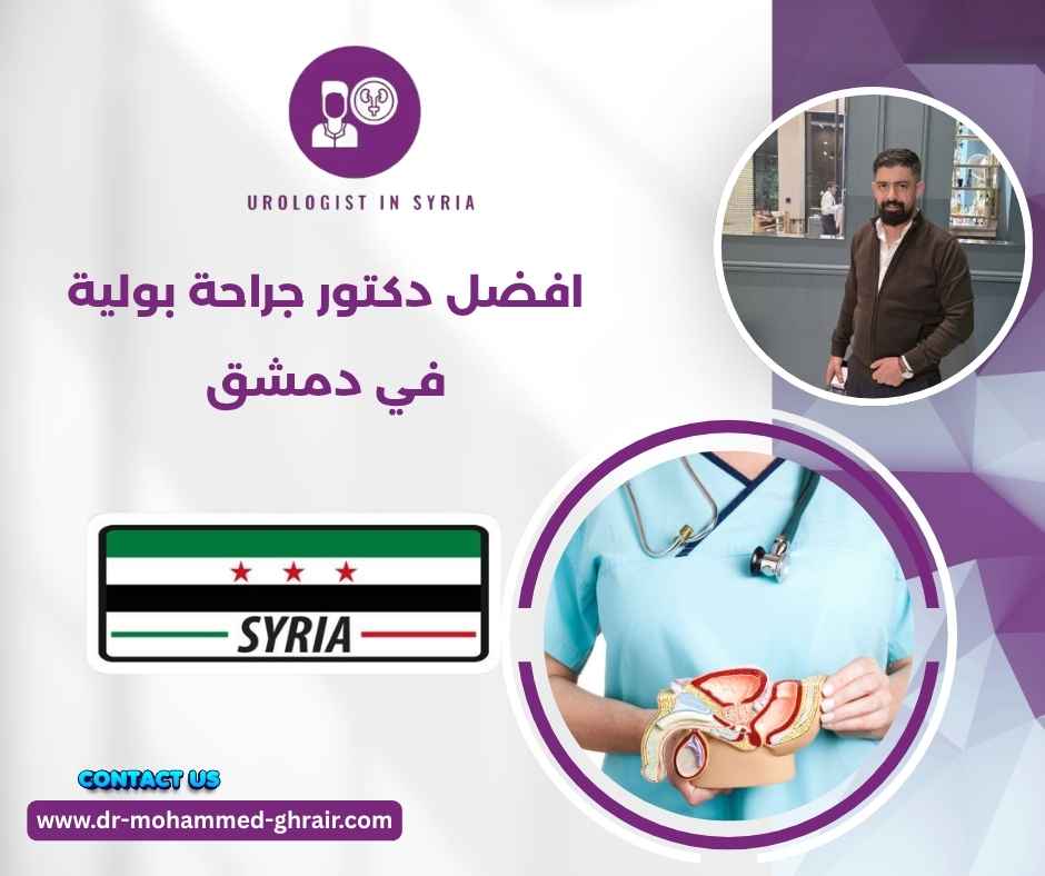 افضل دكتور جراحة بولية في دمشق افضل دكتور جراحة بولية في دمشق