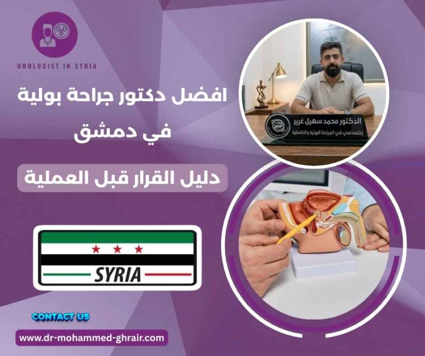 افضل دكتور جراحة بولية في دمشق