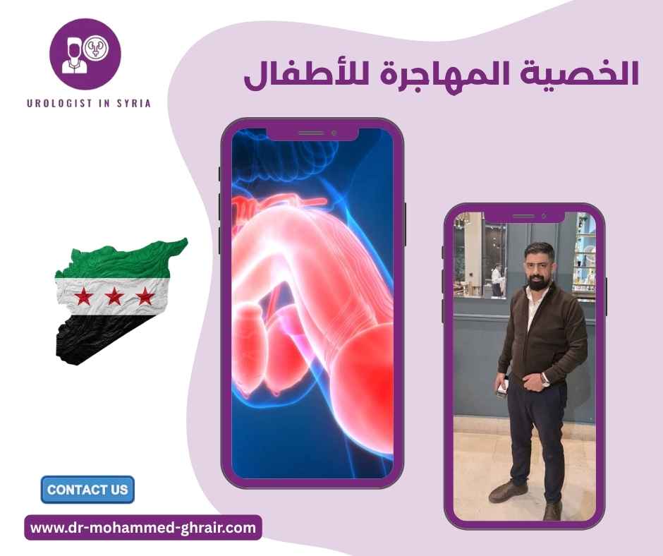 الخصية المهاجرة للأطفال