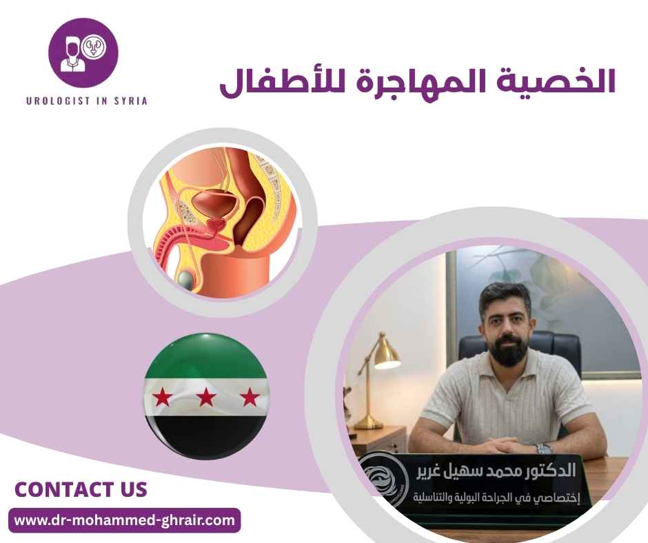 الخصية المهاجرة للأطفال