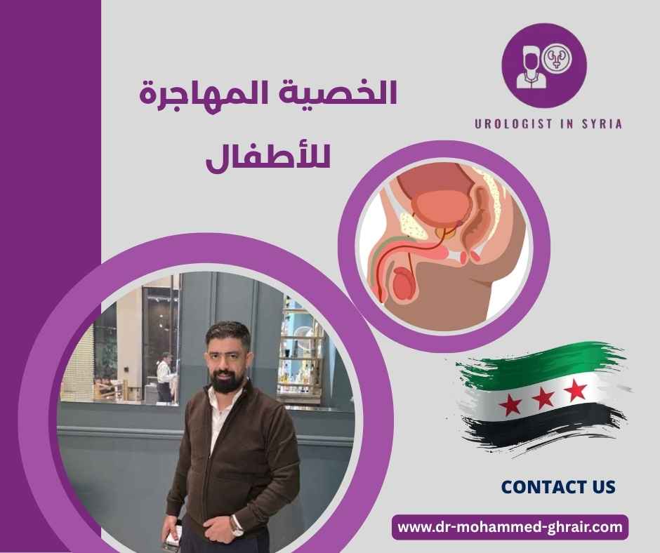 الخصية المهاجرة للأطفال