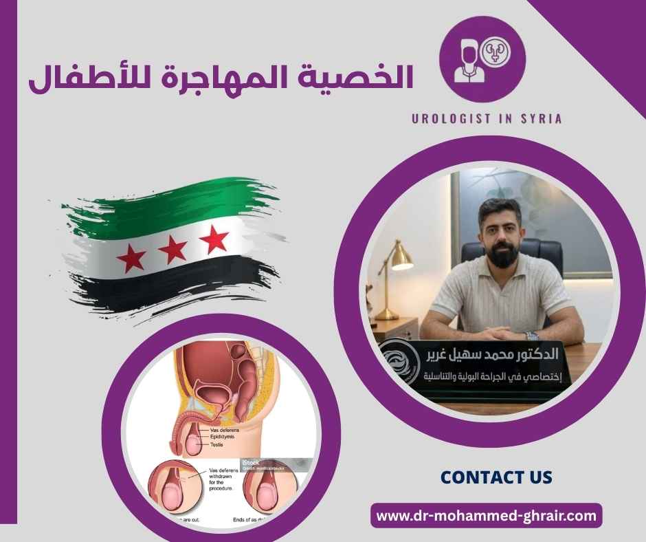 الخصية المهاجرة للأطفال