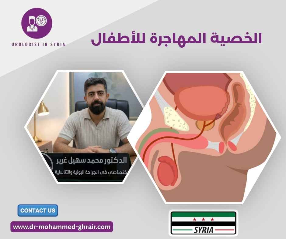 الخصية المهاجرة للأطفال