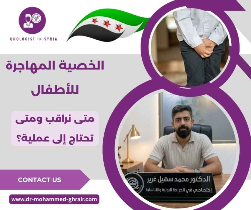 الخصية المهاجرة للأطفال