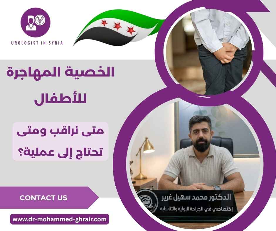 الخصية المهاجرة للأطفال