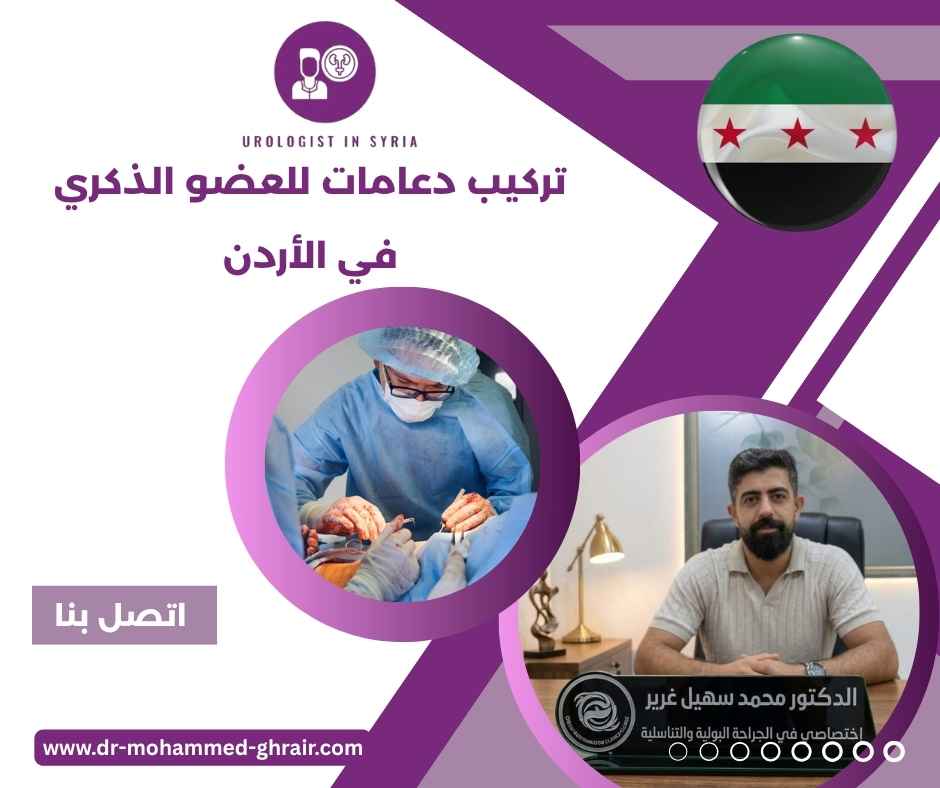 تركيب دعامات للعضو الذكري في الأردن تركيب دعامات للعضو الذكري في الأردن
