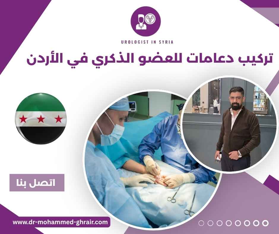 تركيب دعامات للعضو الذكري في الأردن تركيب دعامات للعضو الذكري في الأردن