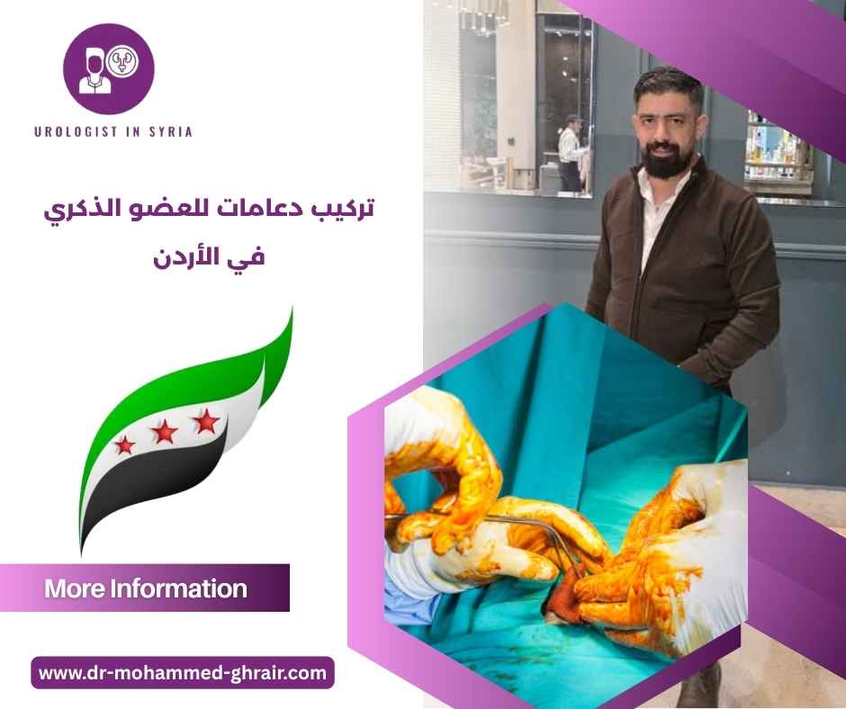 تركيب دعامات للعضو الذكري في الأردن تركيب دعامات للعضو الذكري في الأردن