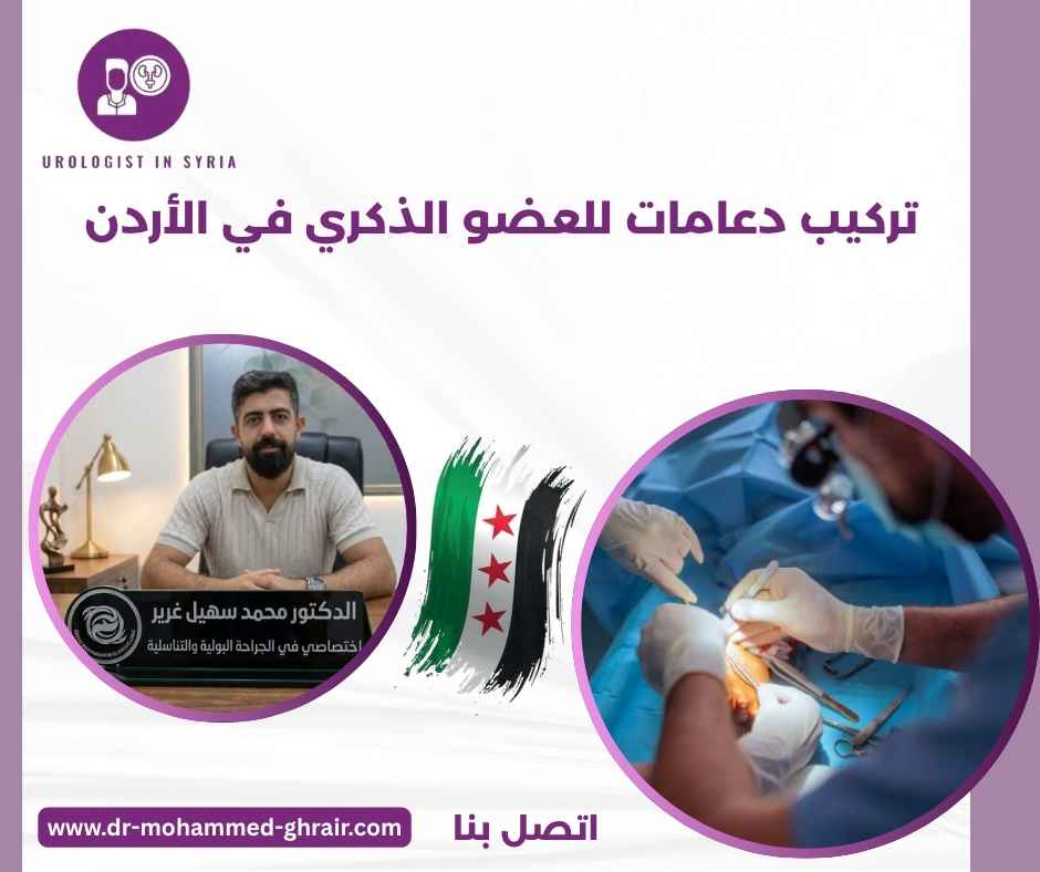 تركيب دعامات للعضو الذكري في الأردن تركيب دعامات للعضو الذكري في الأردن