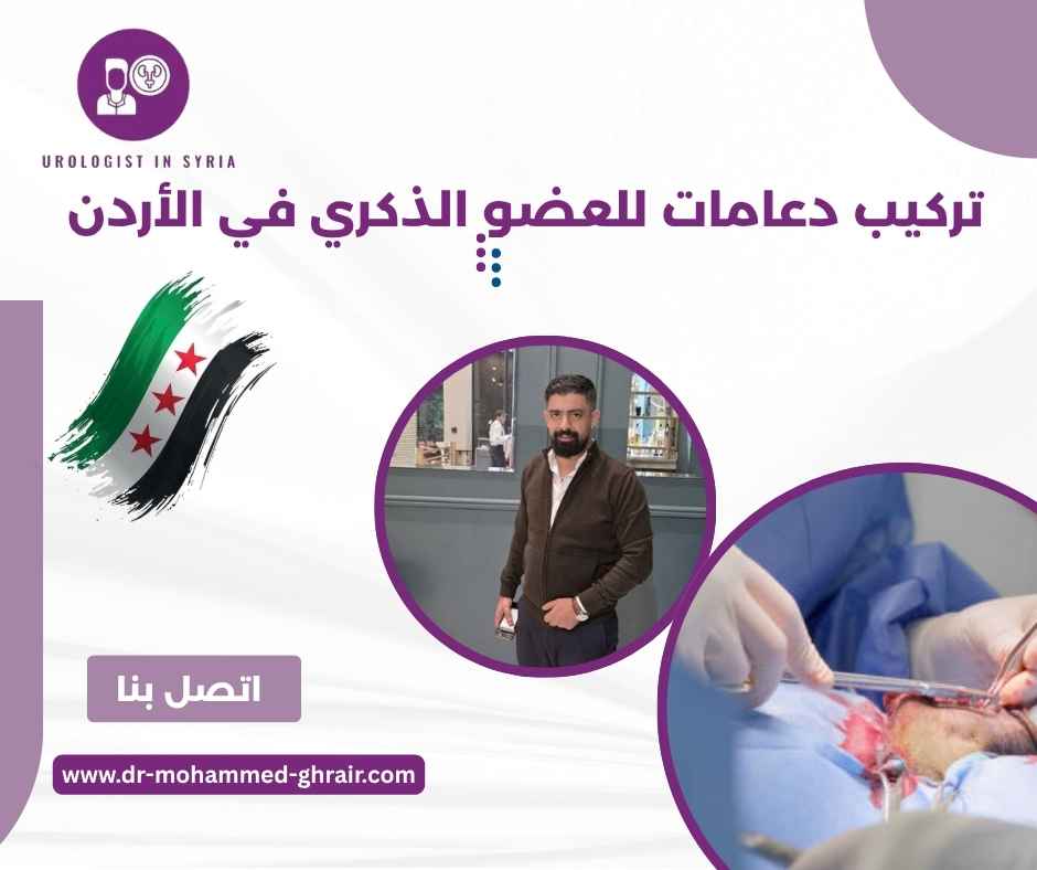 تركيب دعامات للعضو الذكري في الأردن تركيب دعامات للعضو الذكري في الأردن