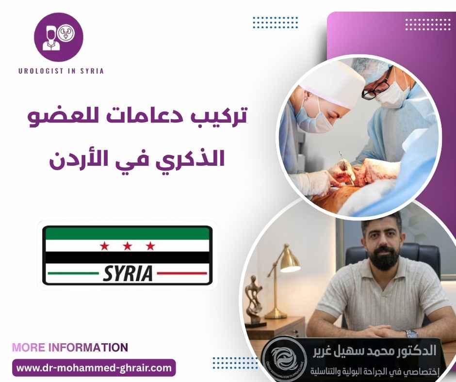 تركيب دعامات للعضو الذكري في الأردن تركيب دعامات للعضو الذكري في الأردن