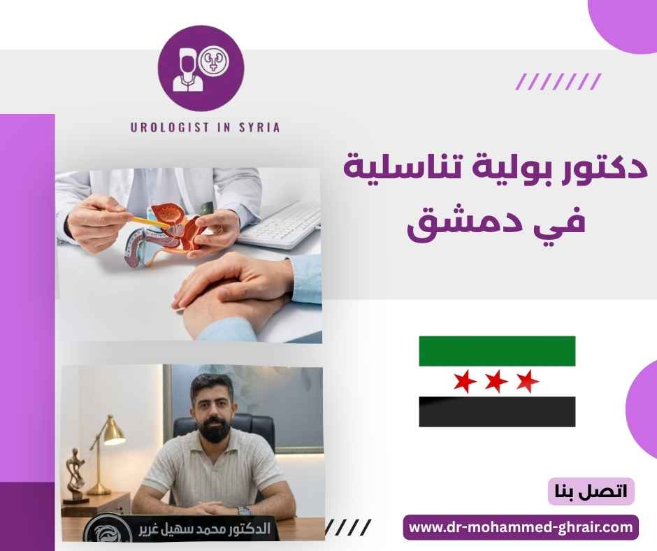 دكتور بولية تناسلية في دمشق دكتور بولية تناسلية في دمشق